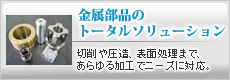 金属部品のトータルソリューション