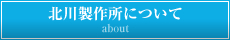 北川製作所について